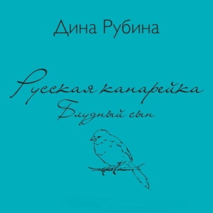 Блудный сын - Дина Рубина