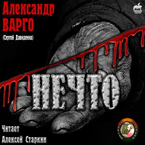 Нечто - Александр Варго