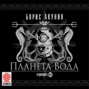 Планета Вода - Борис Акунин