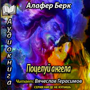 Поцелуй ангела - Берк Алафер