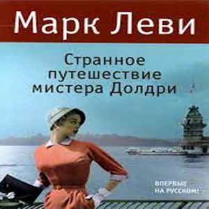 Странное путешествие мистера Долдри - Марк Леви