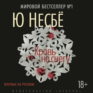 Кровь на снегу - Ю Несбё