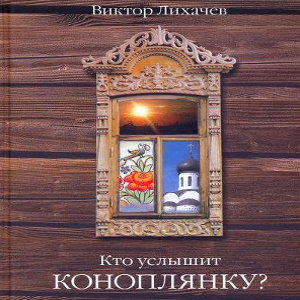 Кто услышит коноплянку? - Виктор Лихачёв