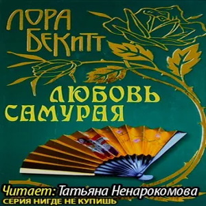 Любовь самурая - Лора Бекитт