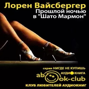 Прошлой ночью в Шато Мармон - Лорен Вайсбергер