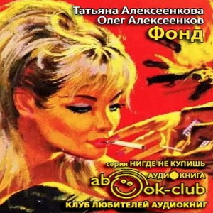 Фонд - Татьяна Алексеенкова, Олег Алексеенков