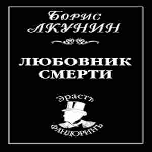 Любовник смерти - Борис Акунин