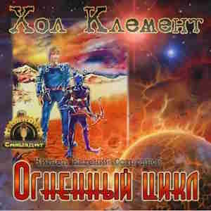 Огненный цикл - Клемент Хол