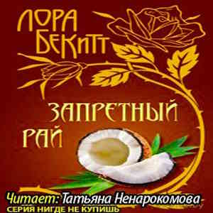 Запретный рай - Лора Бекитт