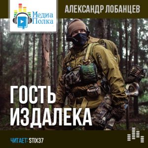 Гость издалека - Александр Лобанцев