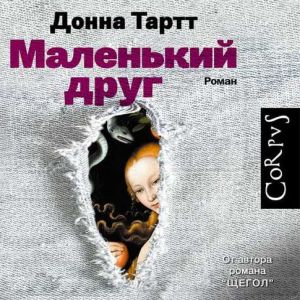 Маленький друг - Донна Тартт