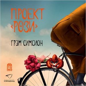 Проект «Рози» - Грэм Симсион