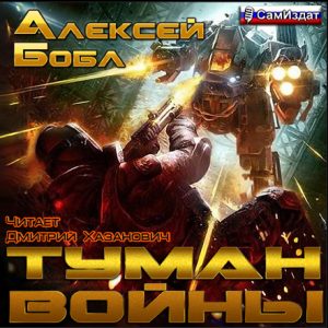 Туман войны - Алексей Бобл