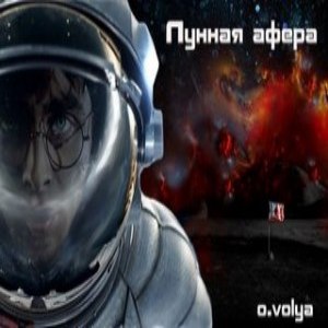 Лунная афера - Олег Воля