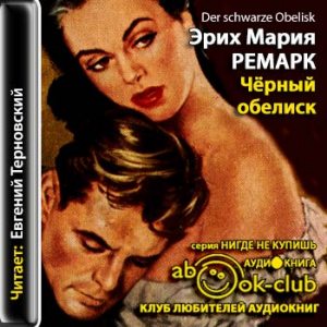 Черный обелиск - Эрих Мария Ремарк