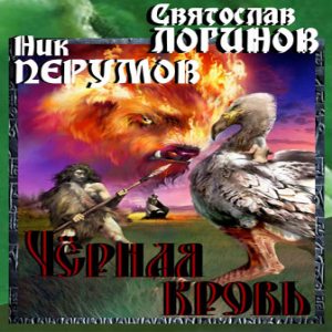 Чёрная кровь - Ник Перумов, Святослав Логинов