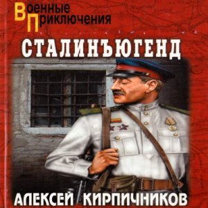 Сталинъюгенд - Алексей Кирпичников