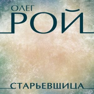 Старьевщица - Олег Рой