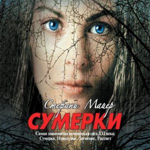 Сумерки - Стефани Майер