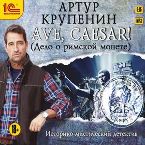 AVE CAESAR! (Дело о римской монете) - Артур Крупенин