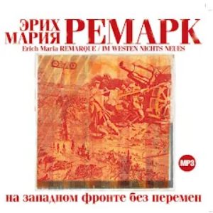 На Западном фронте без перемен - Эрих Мария Ремарк