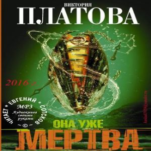 Она уже мертва - Виктория Платова