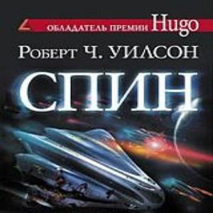 Спин - Роберт Уилсон