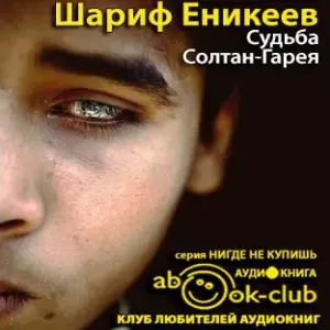 Судьба Солтан-Гарея - Шариф Еникеев